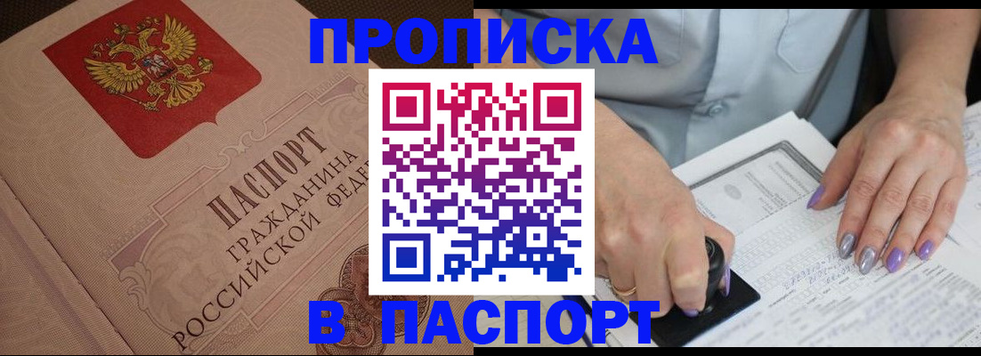 купить прописку в Таре